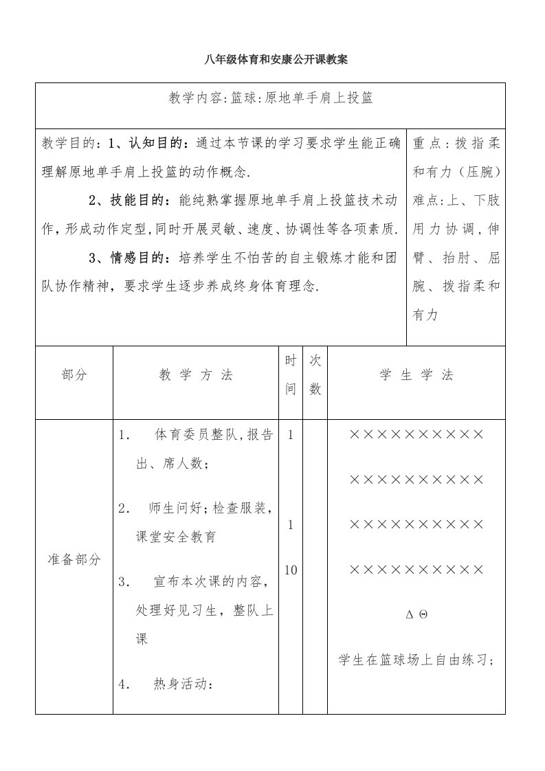 八年级体育与健康公开课篮球教案