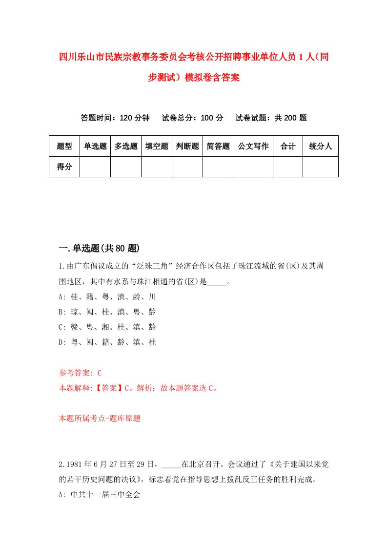 四川乐山市民族宗教事务委员会考核公开招聘事业单位人员1人同步测试模拟卷含答案0