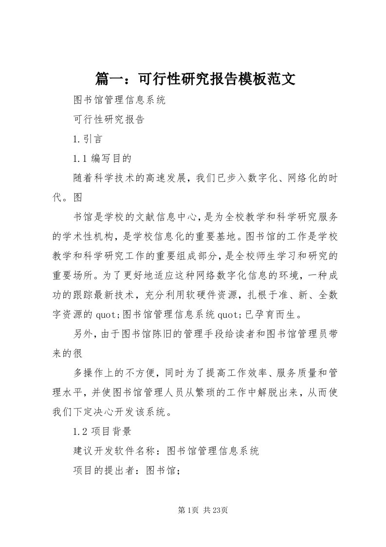 篇一：可行性研究报告模板范文