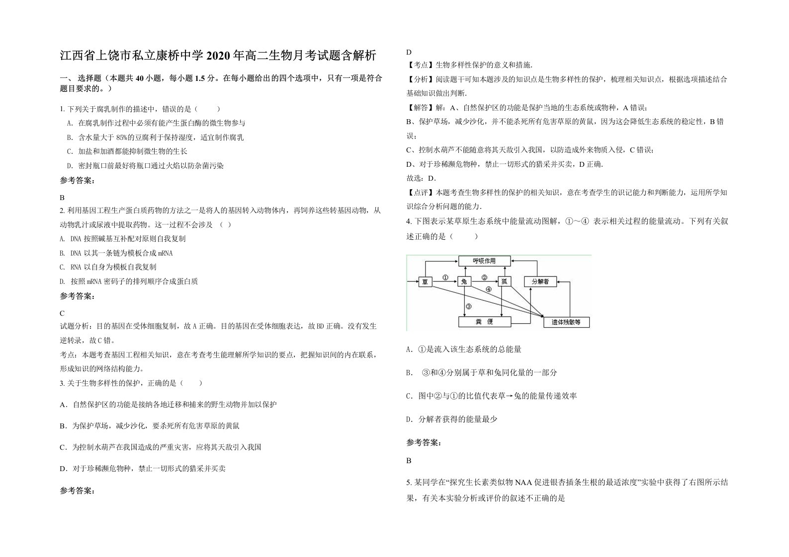 江西省上饶市私立康桥中学2020年高二生物月考试题含解析