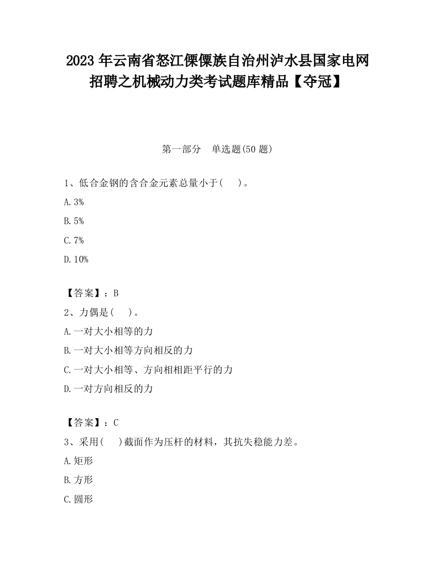 2023年云南省怒江傈僳族自治州泸水县国家电网招聘之机械动力类考试题库精品【夺冠】