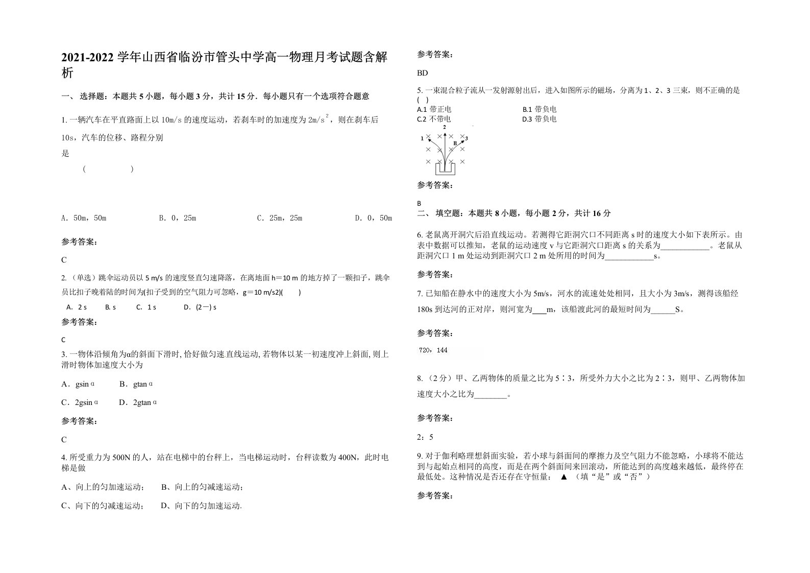 2021-2022学年山西省临汾市管头中学高一物理月考试题含解析