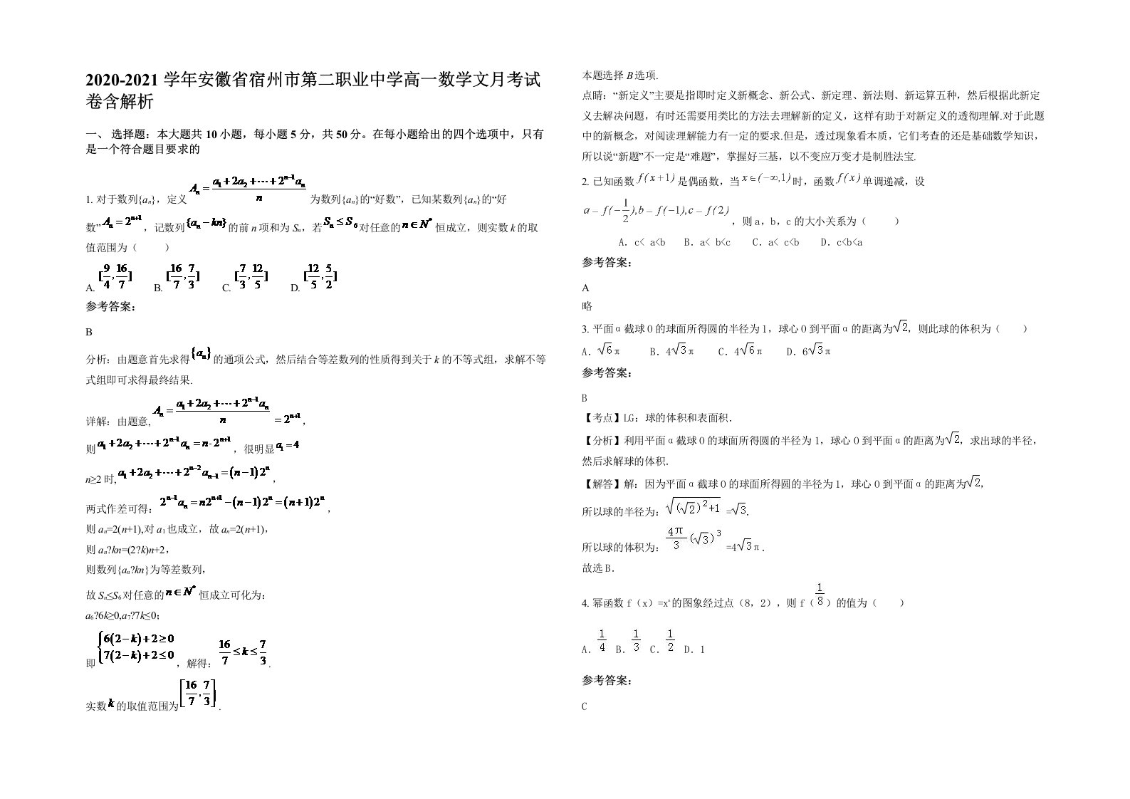 2020-2021学年安徽省宿州市第二职业中学高一数学文月考试卷含解析