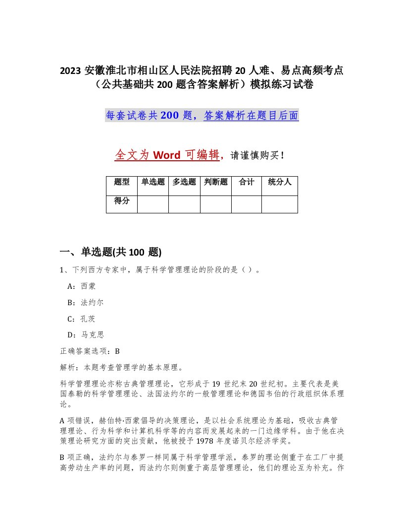 2023安徽淮北市相山区人民法院招聘20人难易点高频考点公共基础共200题含答案解析模拟练习试卷