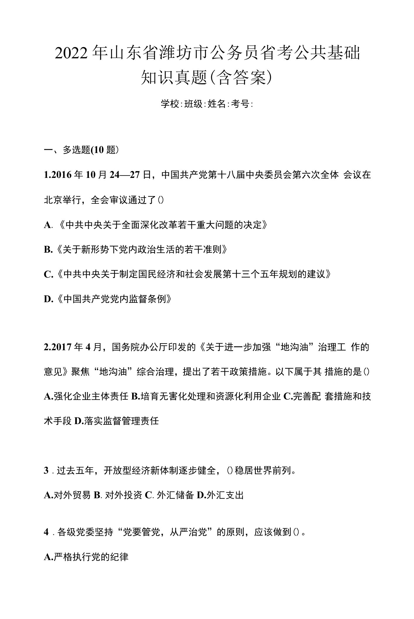 2022年山东省潍坊市公务员省考公共基础知识真题(含答案)