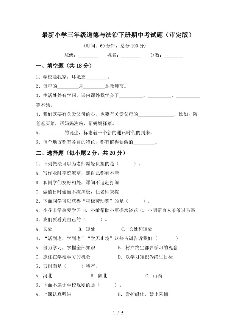 最新小学三年级道德与法治下册期中考试题审定版