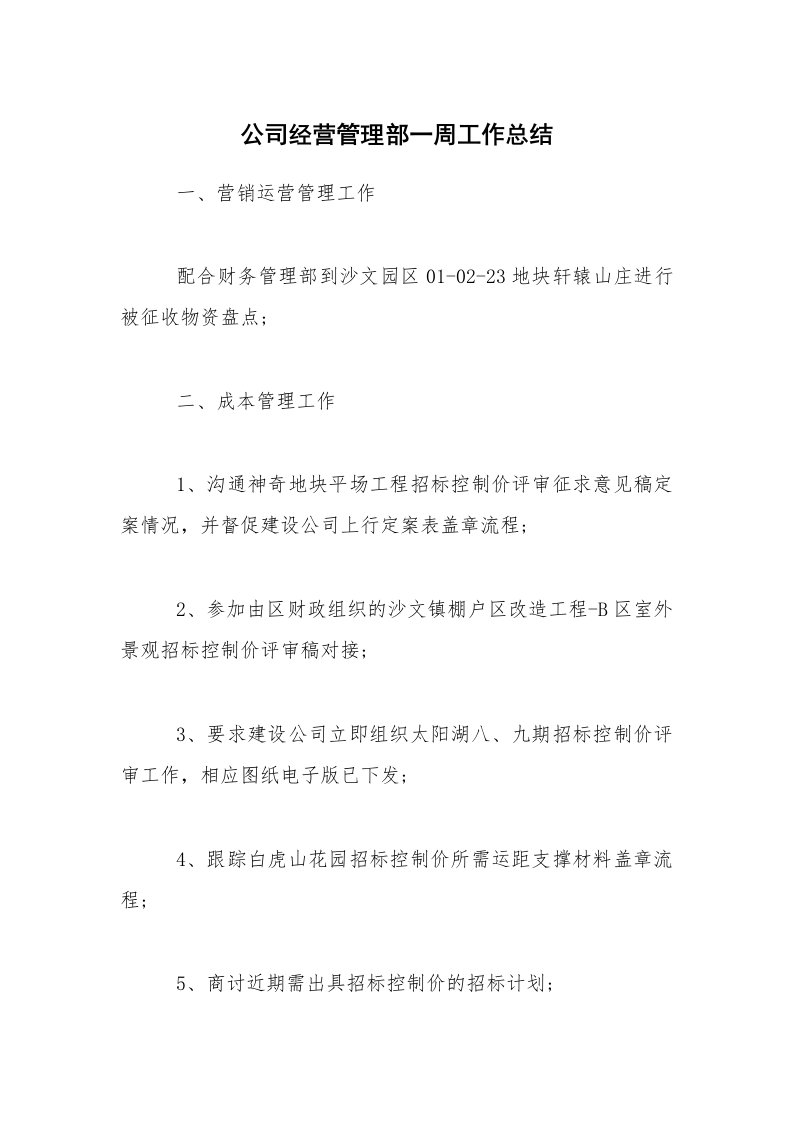 总结报告范文_公司经营管理部一周工作总结