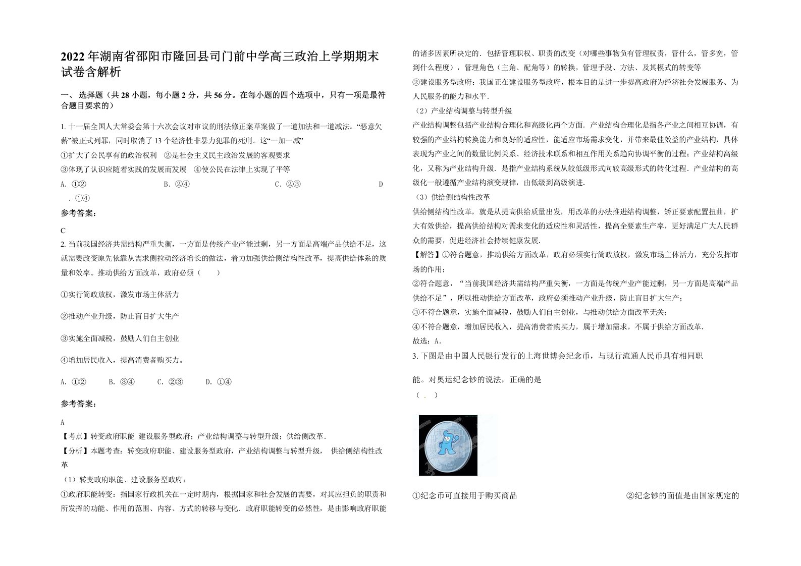 2022年湖南省邵阳市隆回县司门前中学高三政治上学期期末试卷含解析