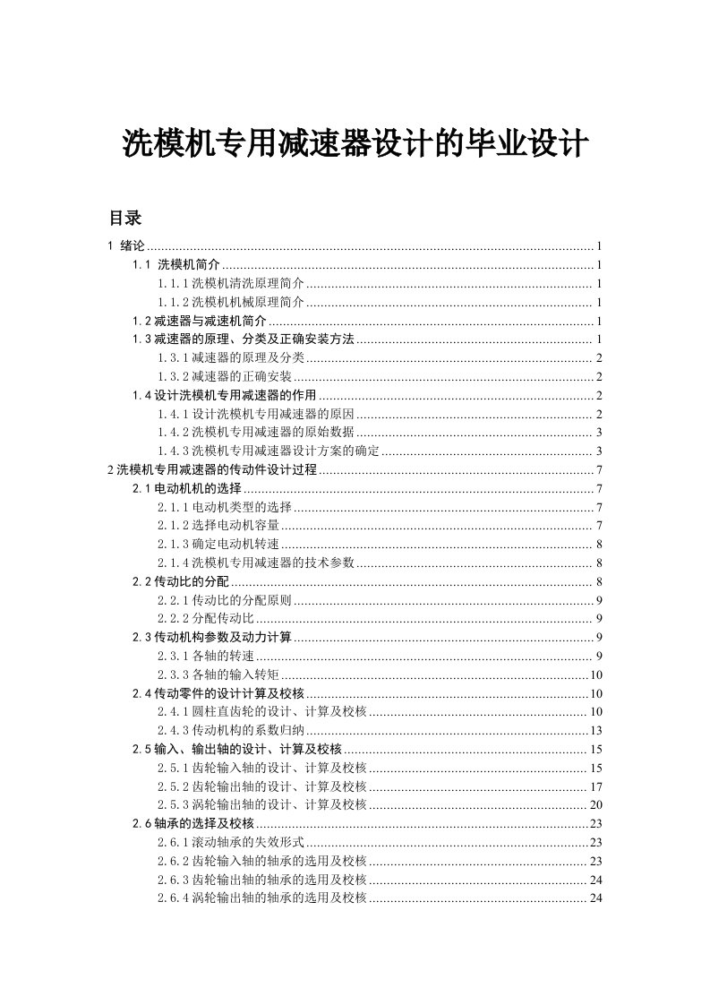 洗模机专用减速器设计的毕业设计