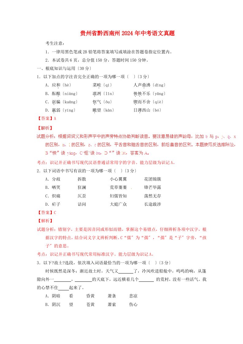 【2024年中考真题模拟】贵州省黔西南州2024年中考语文真题(含解析)