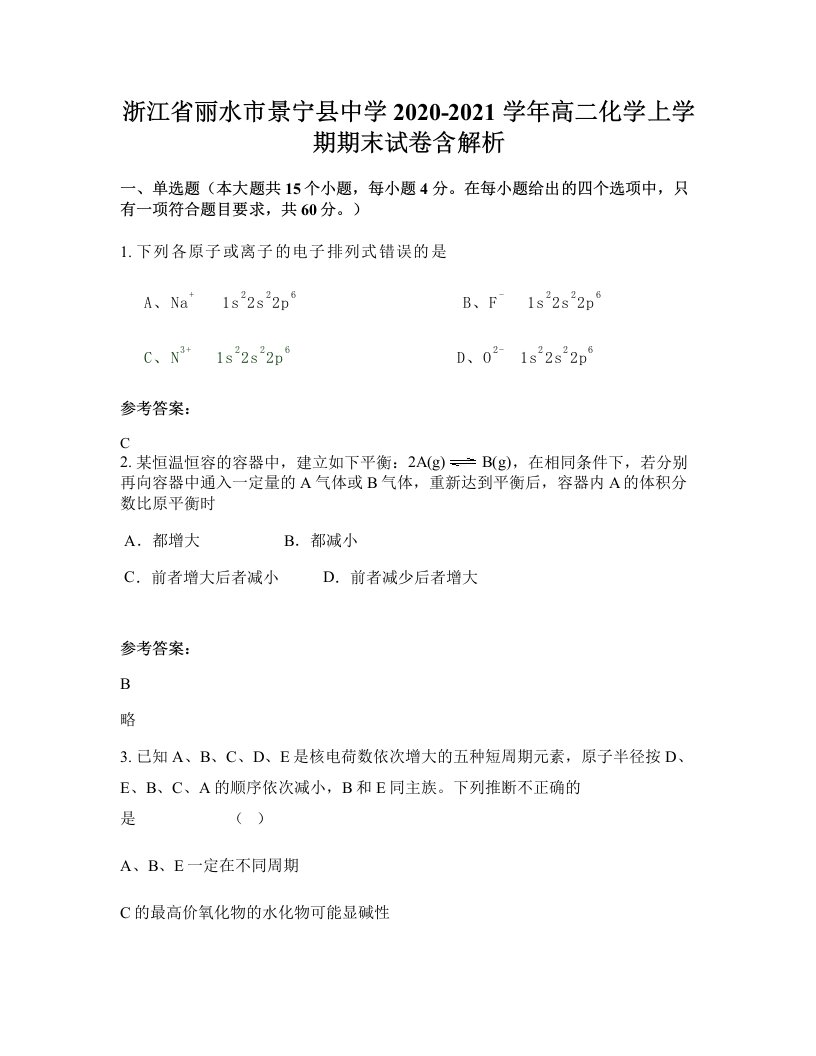 浙江省丽水市景宁县中学2020-2021学年高二化学上学期期末试卷含解析