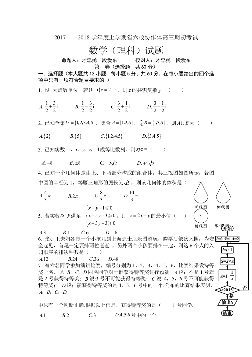 【小学中学教育精选】辽宁省六校协作体2018届高三上期初考试数学(理)试题含答案