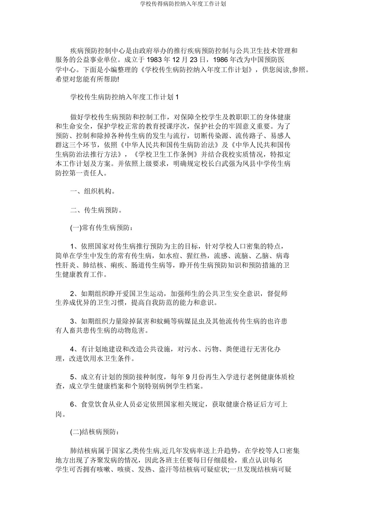 学校传染病防控纳入年度工作计划