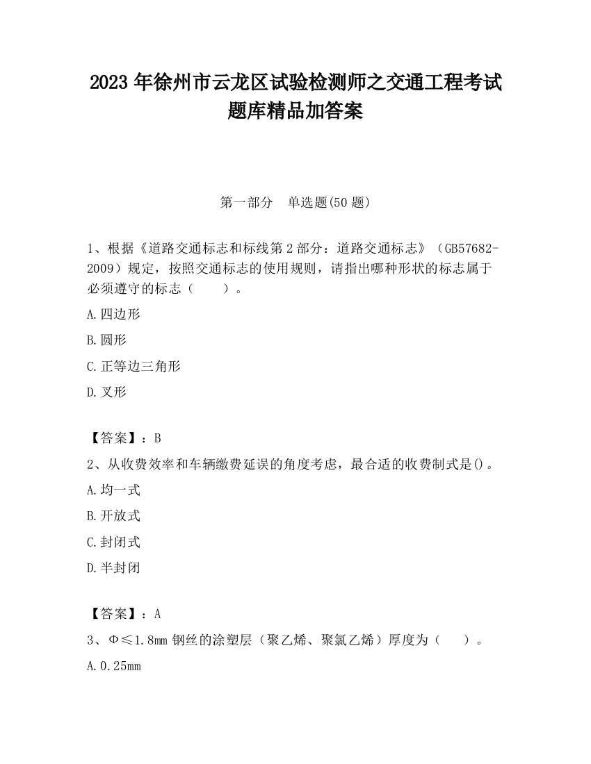 2023年徐州市云龙区试验检测师之交通工程考试题库精品加答案