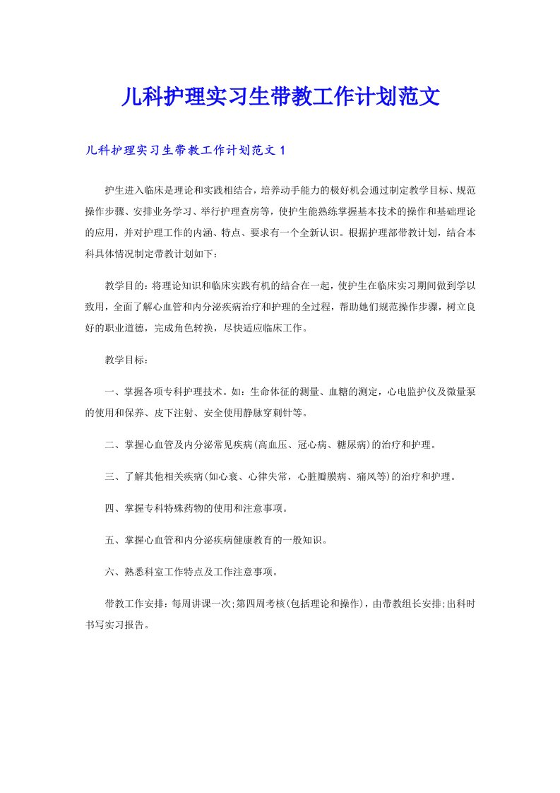 儿科护理实习生带教工作计划范文