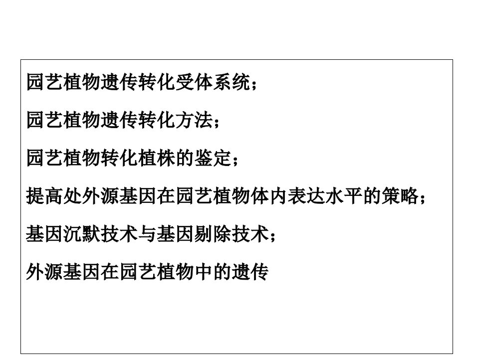 农学第十章园艺植物遗传转化1