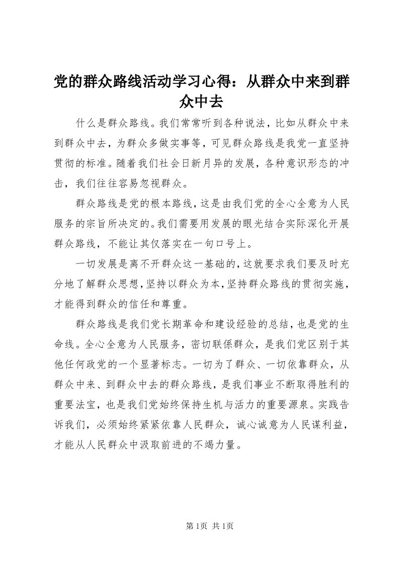 党的群众路线活动学习心得：从群众中来到群众中去