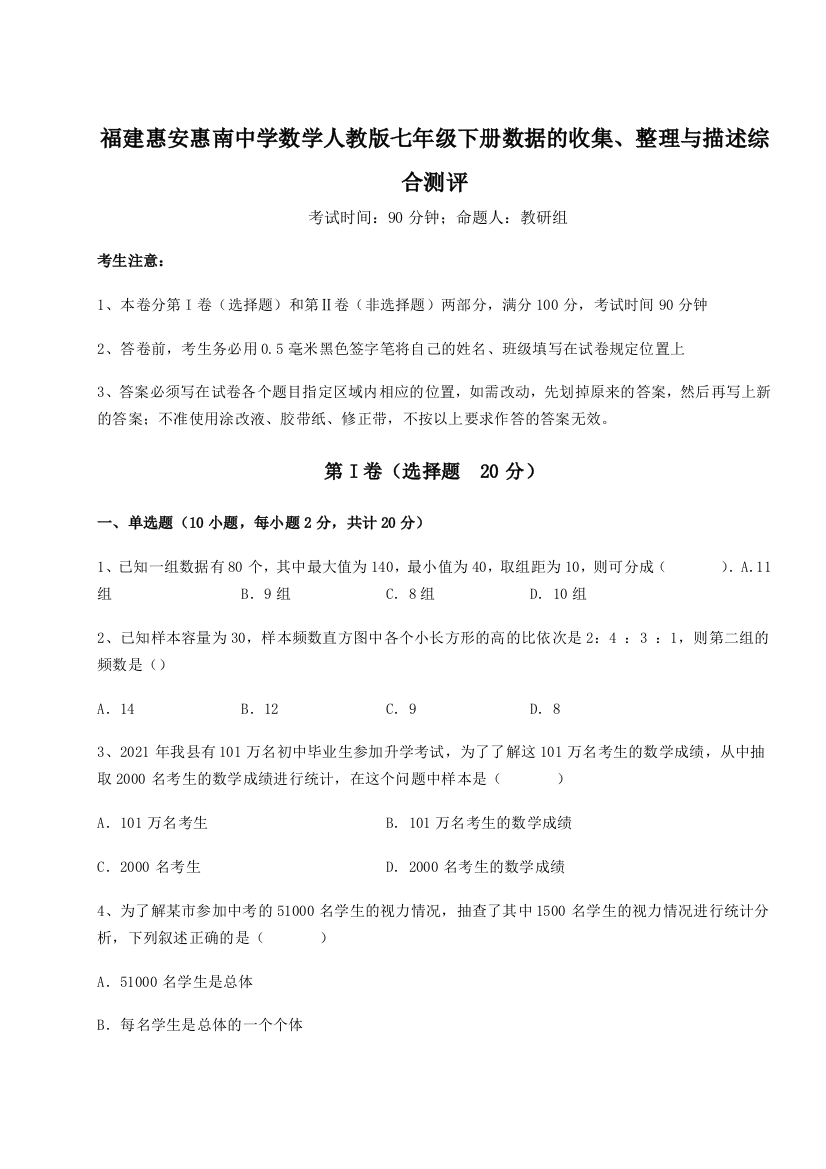 福建惠安惠南中学数学人教版七年级下册数据的收集、整理与描述综合测评试卷