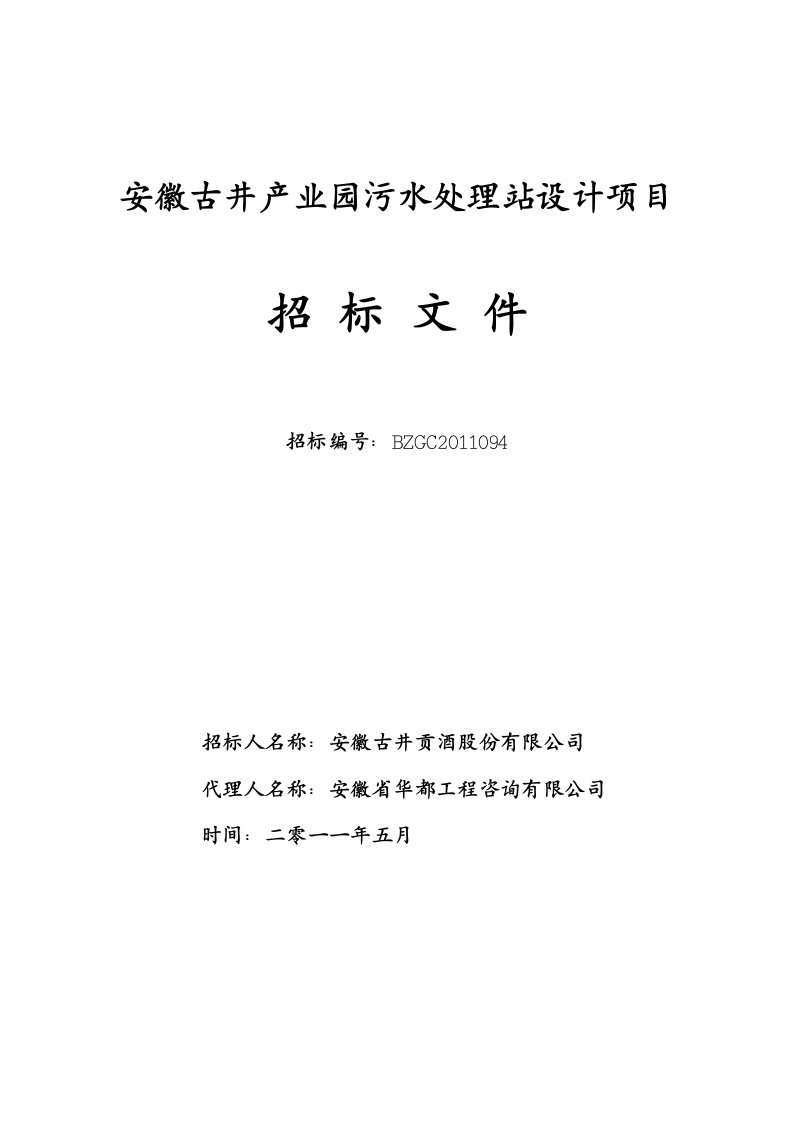 安徽古井产业园污水处理站设计项目招标文件