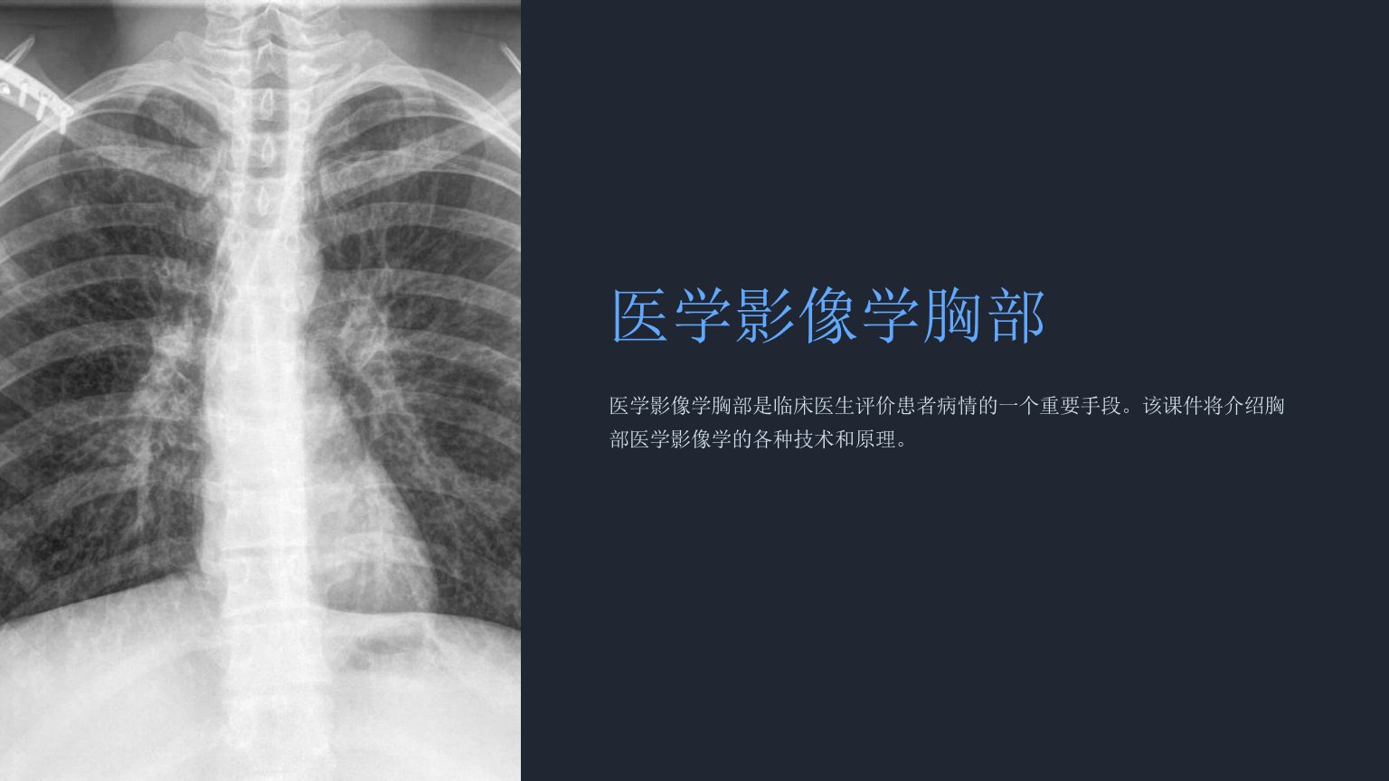 《医学影像学胸部》课件