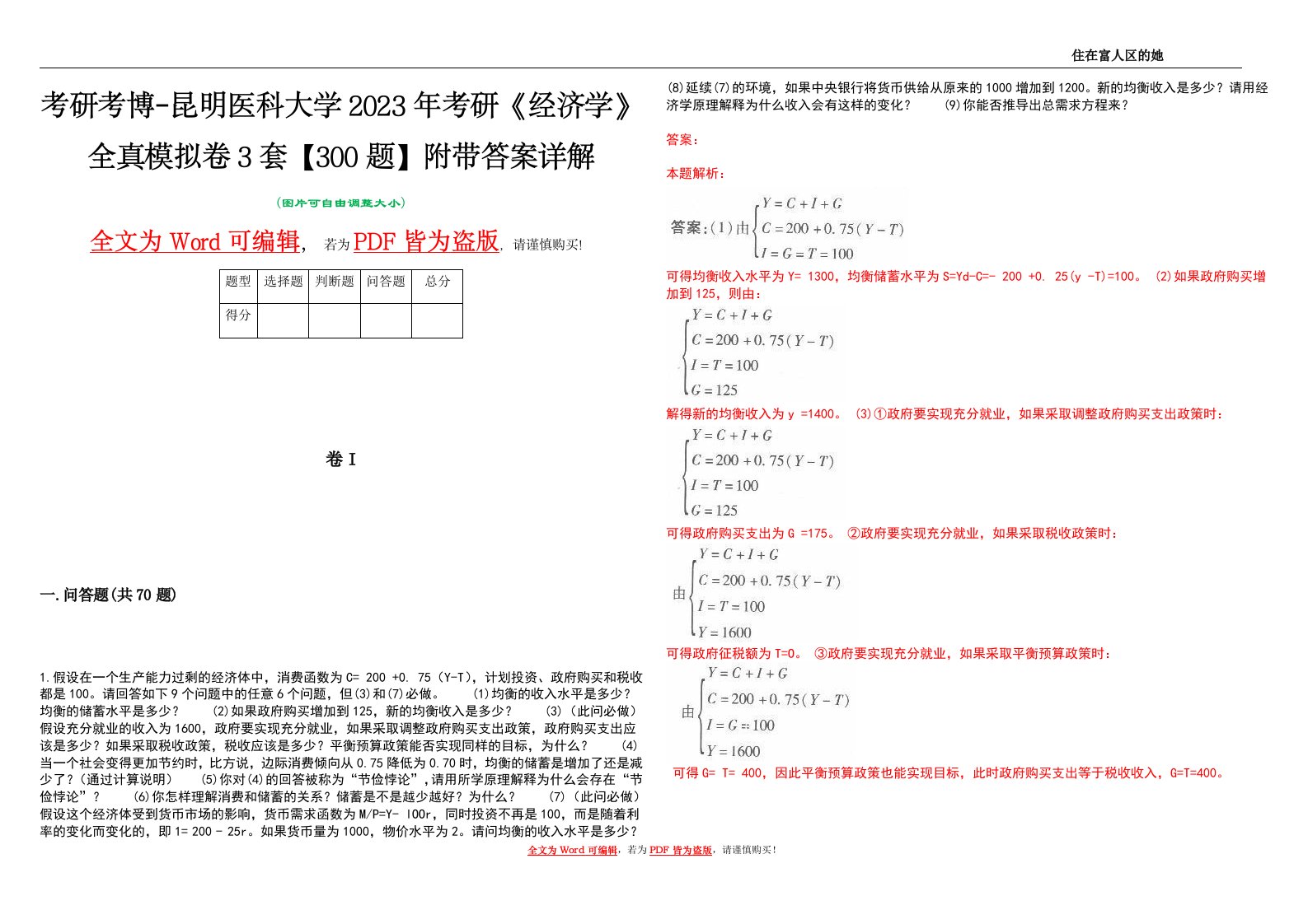 考研考博-昆明医科大学2023年考研《经济学》全真模拟卷3套【300题】附带答案详解V1.4