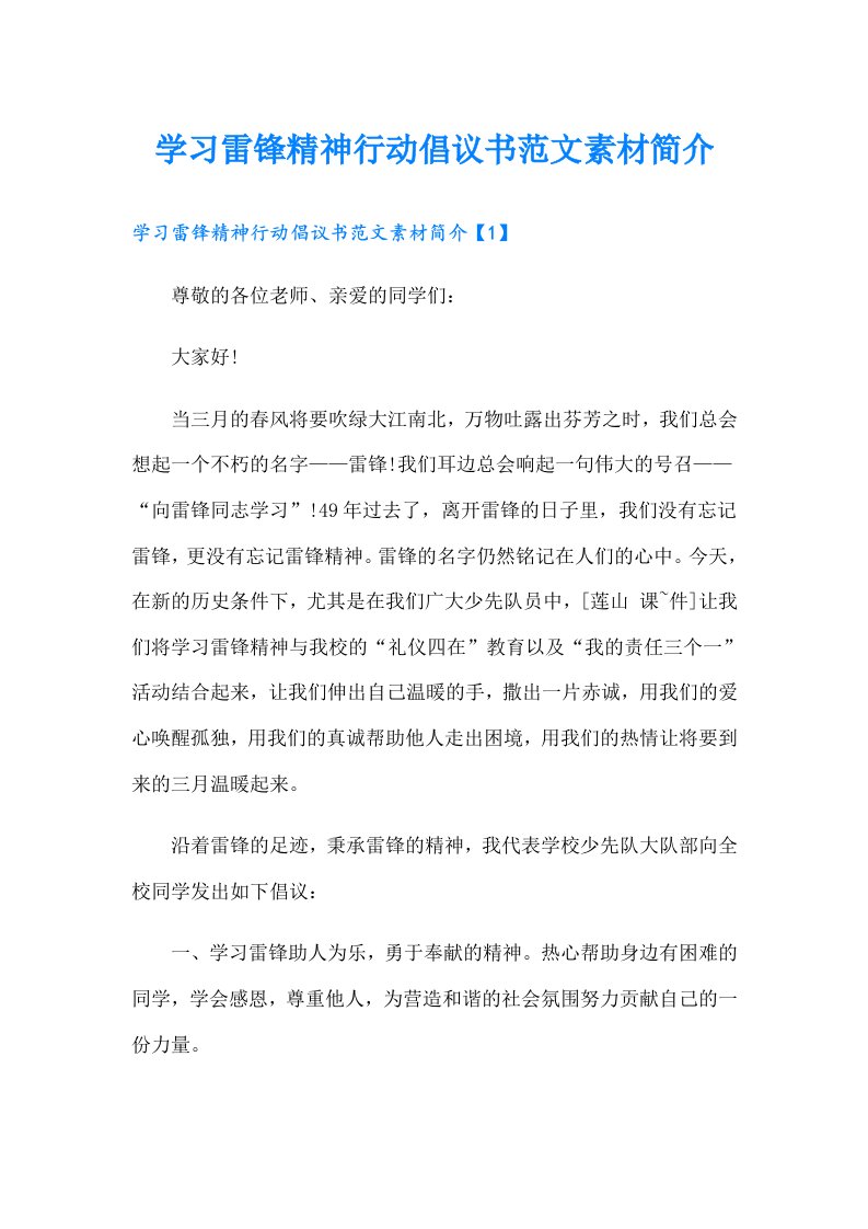 学习雷锋精神行动倡议书范文素材简介