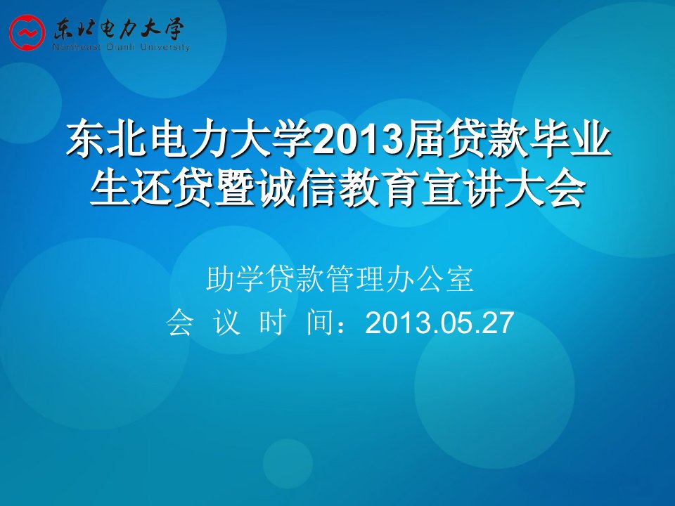 东北电力大学毕业生还贷具体方式及流程适用于各大学的