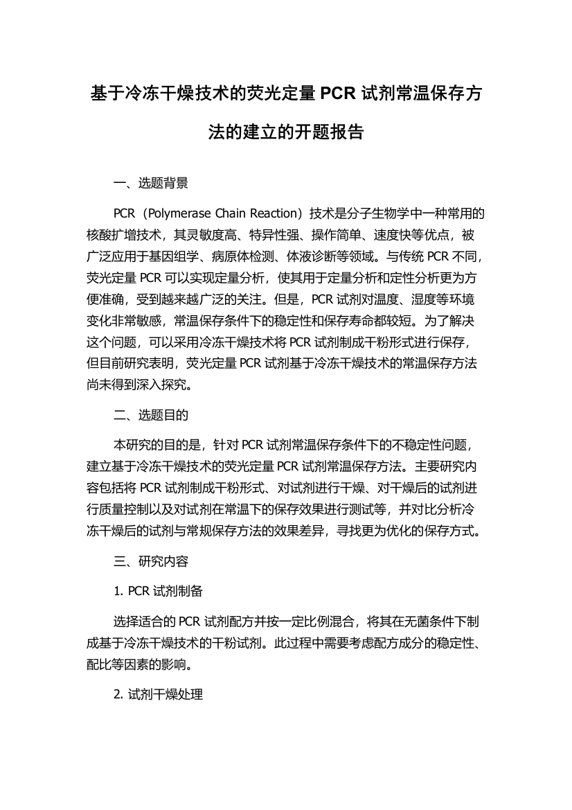 基于冷冻干燥技术的荧光定量PCR试剂常温保存方法的建立的开题报告