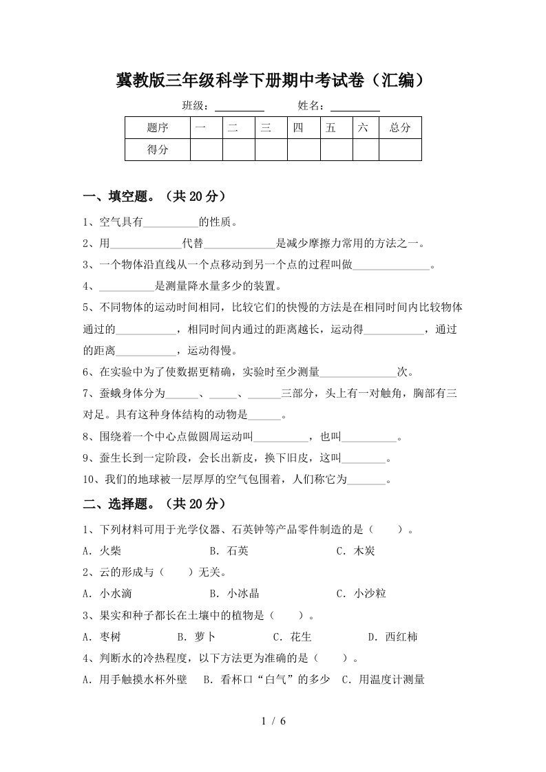 冀教版三年级科学下册期中考试卷汇编