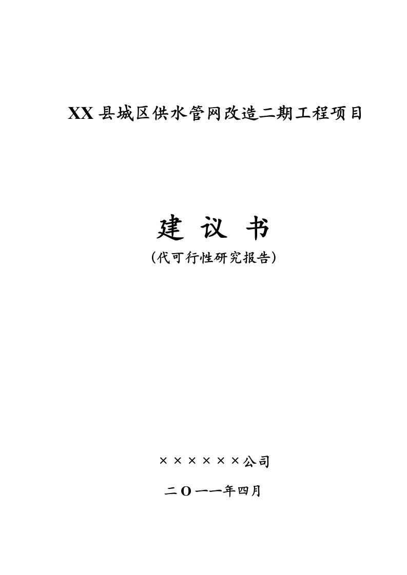 天津市某县城区供水管网改造二期工程可行性研究报告