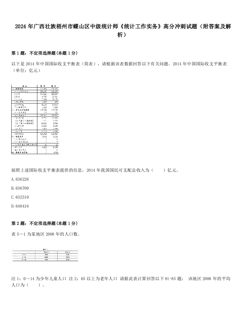 2024年广西壮族梧州市蝶山区中级统计师《统计工作实务》高分冲刺试题（附答案及解析）