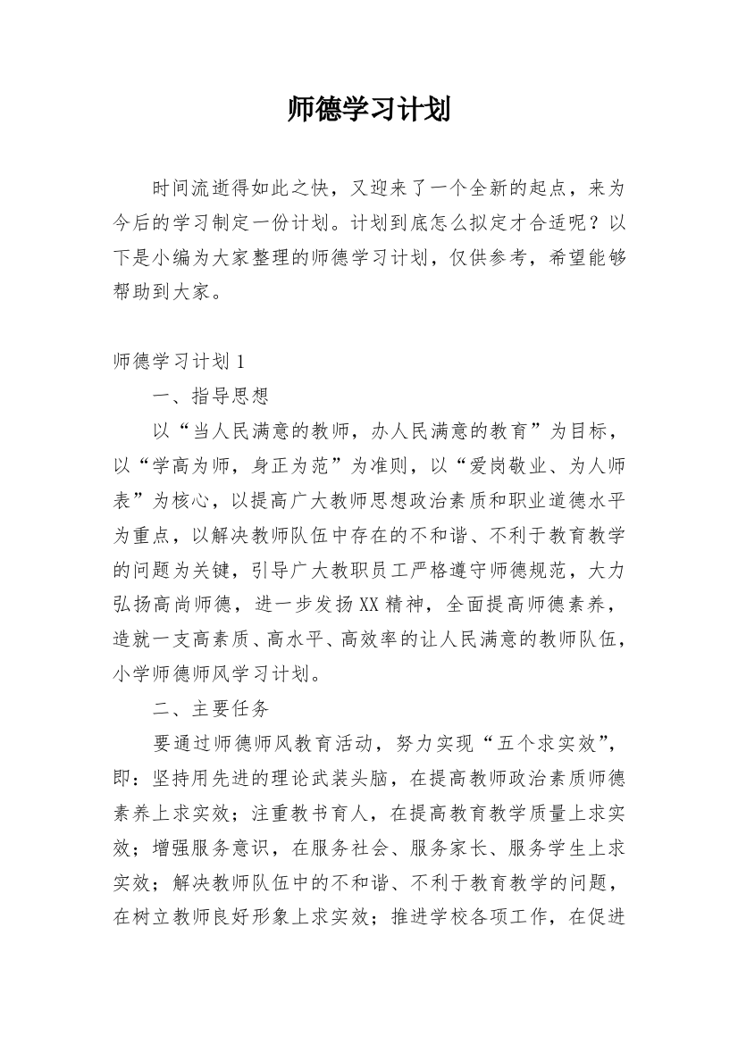 师德学习计划_1