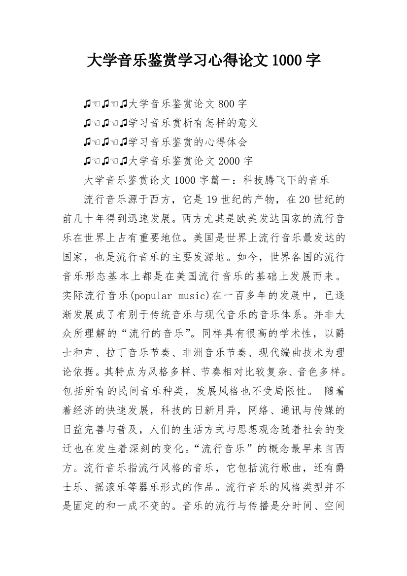 大学音乐鉴赏学习心得论文1000字