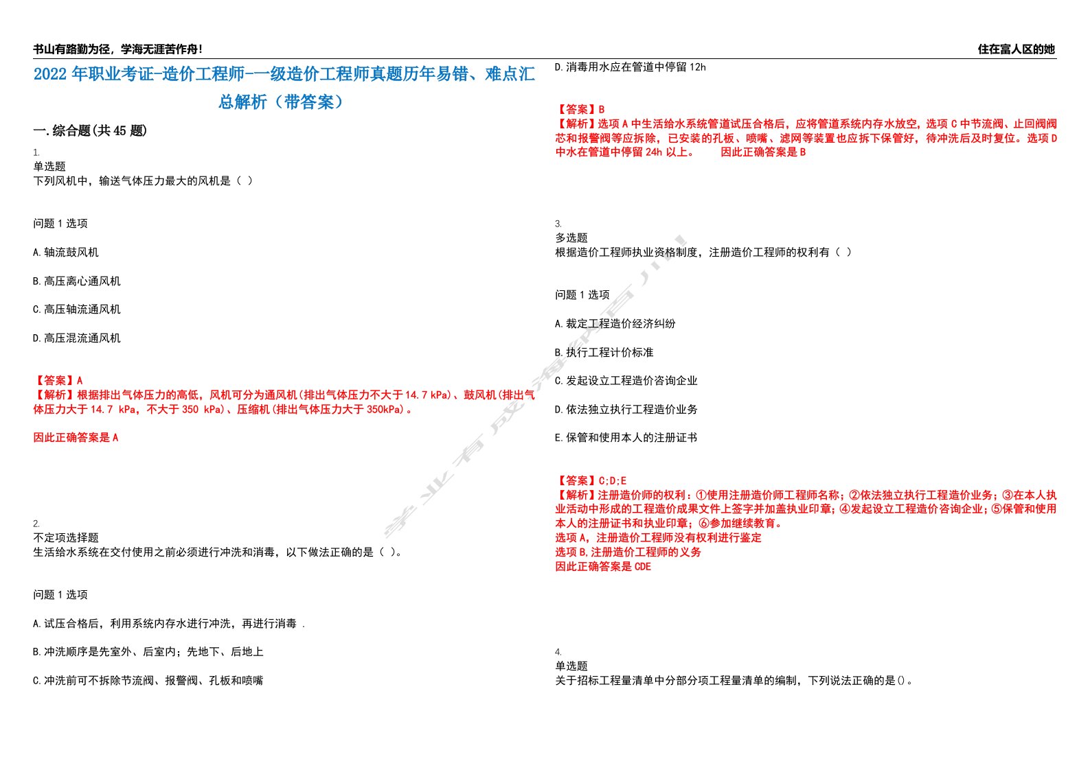 2022年职业考证-造价工程师-一级造价工程师真题历年易错、难点汇总解析（带答案）试题号12