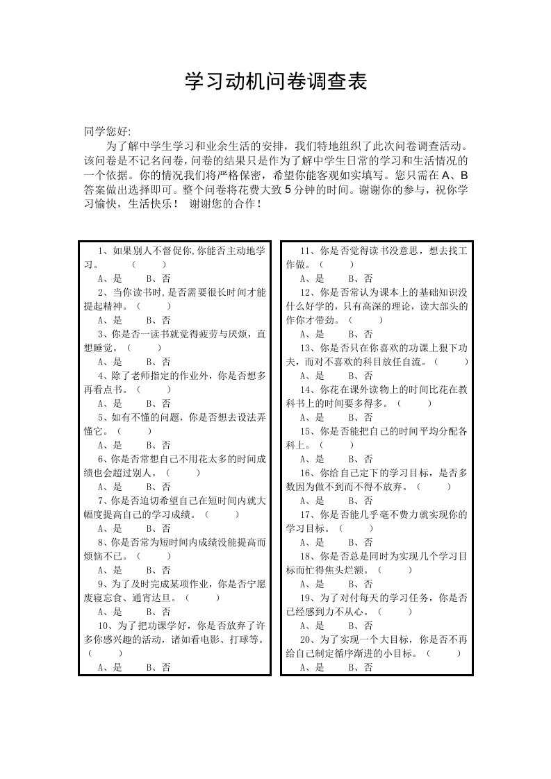 学习动机问卷调查表