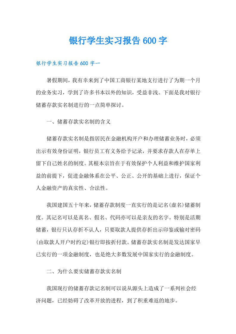 银行学生实习报告600字