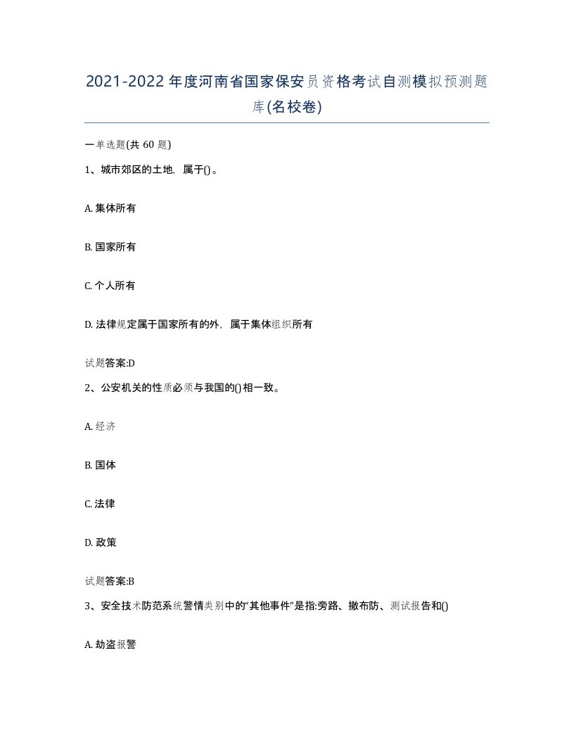 2021-2022年度河南省国家保安员资格考试自测模拟预测题库名校卷