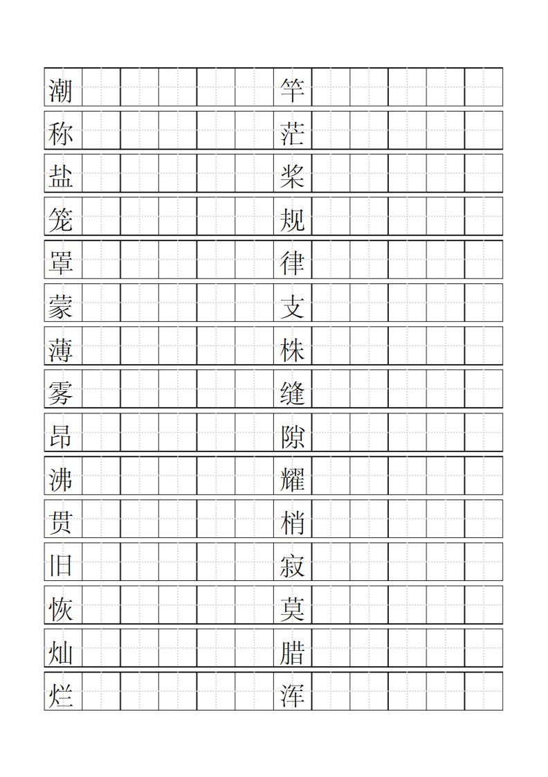 制作书法练习标准田字格模板打印版-10页