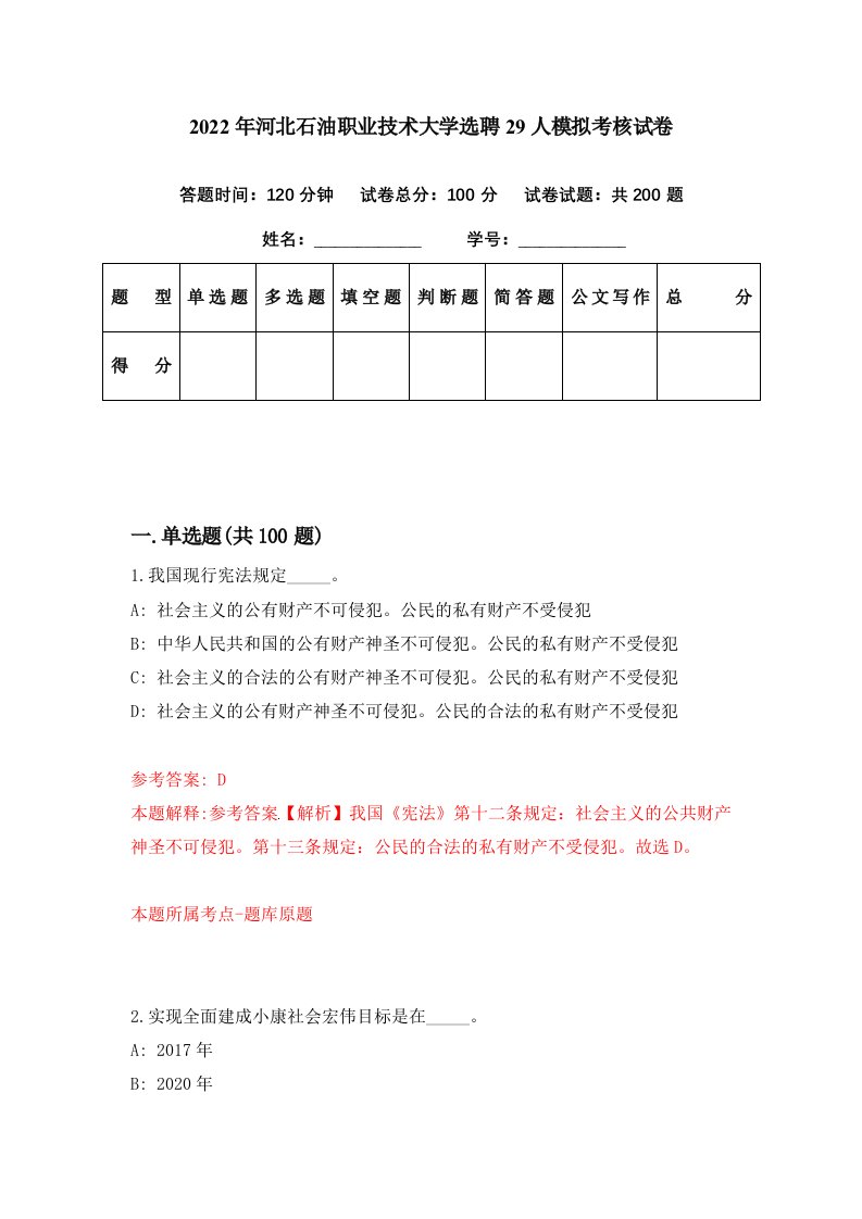 2022年河北石油职业技术大学选聘29人模拟考核试卷8