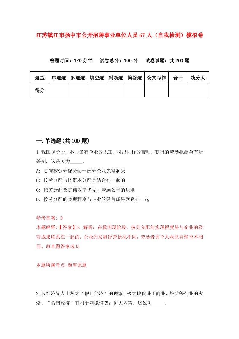 江苏镇江市扬中市公开招聘事业单位人员67人自我检测模拟卷第4期