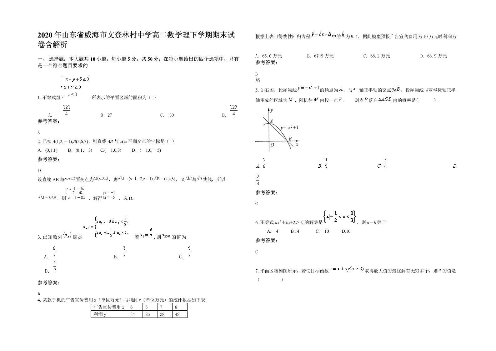 2020年山东省威海市文登林村中学高二数学理下学期期末试卷含解析