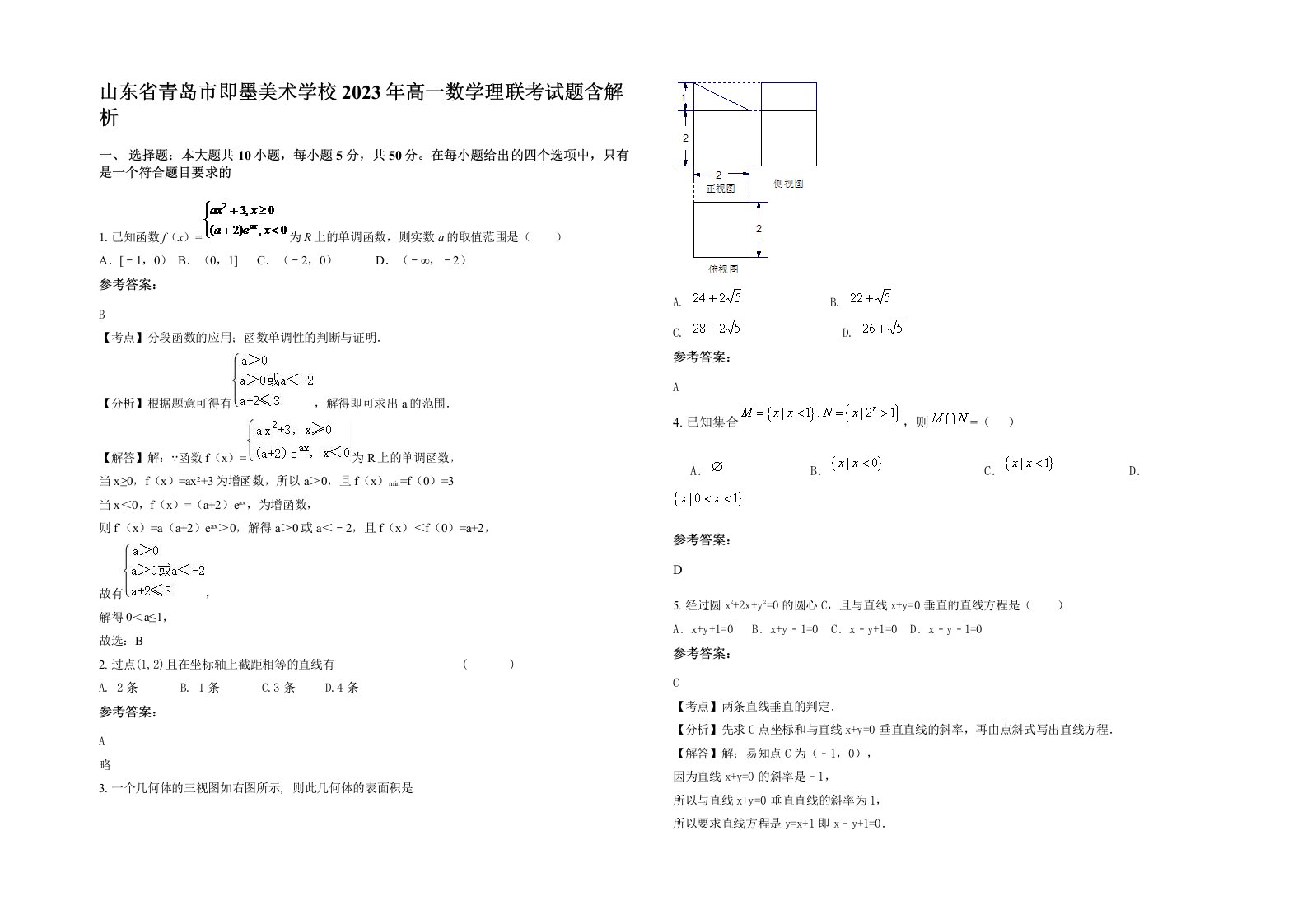 山东省青岛市即墨美术学校2023年高一数学理联考试题含解析