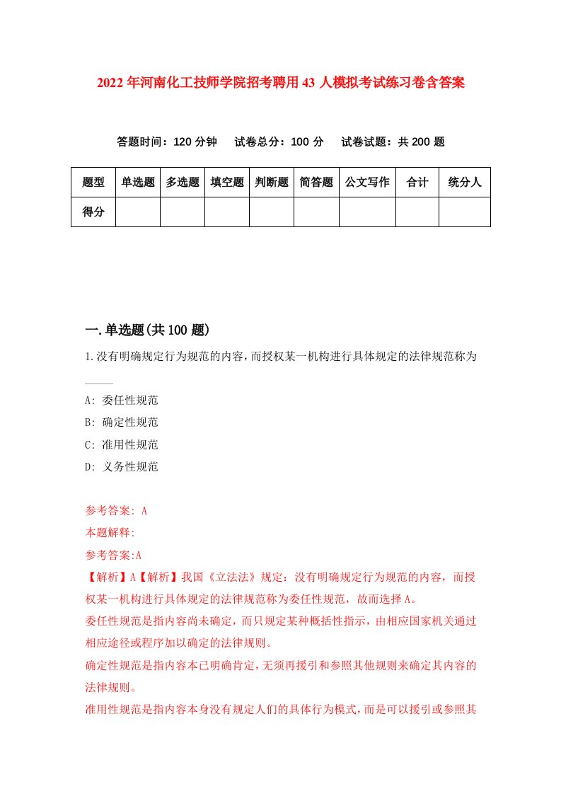 2022年河南化工技师学院招考聘用43人模拟考试练习卷含答案7