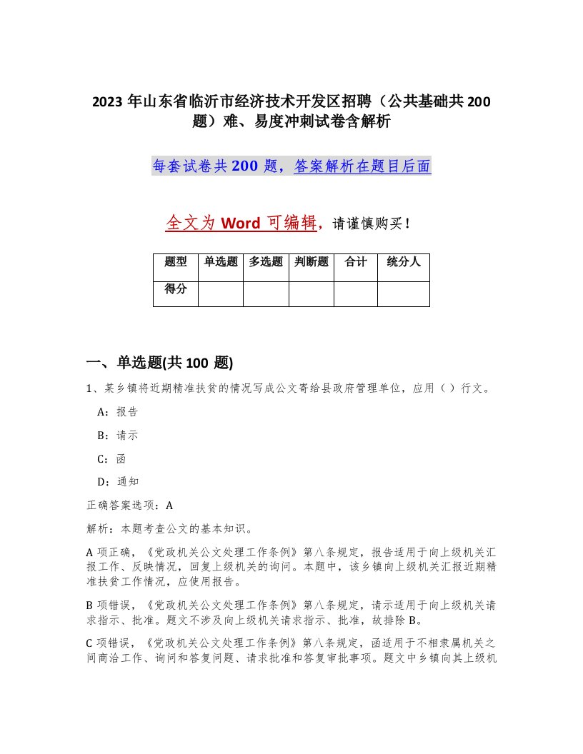 2023年山东省临沂市经济技术开发区招聘公共基础共200题难易度冲刺试卷含解析