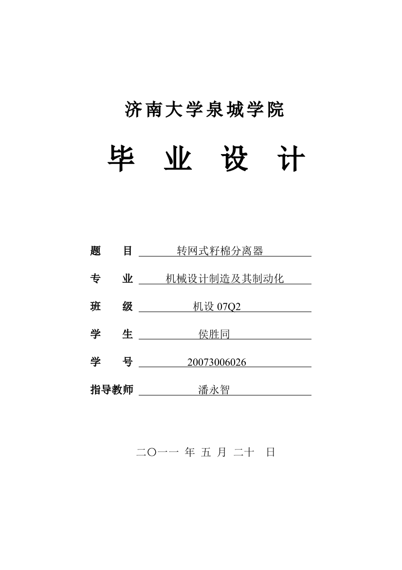 转网式籽棉分离器学位论文