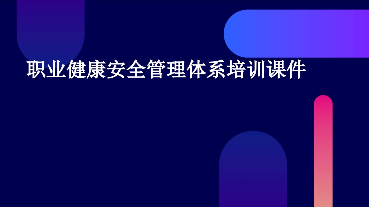 职业健康安全管理体系培训课件