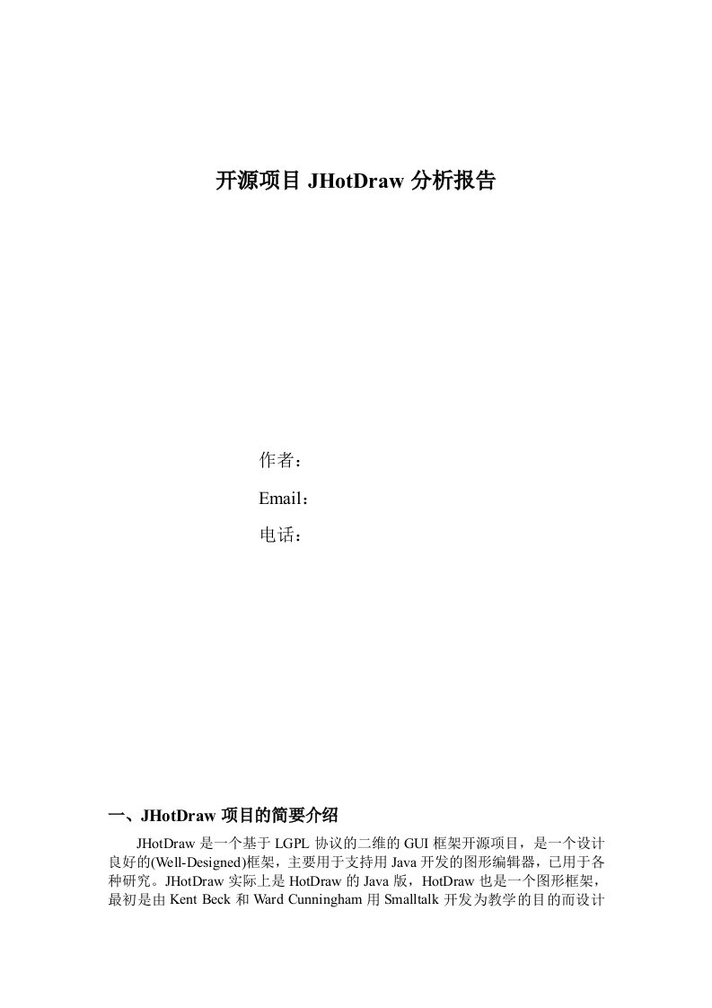 开源项目jhotdraw分析报告