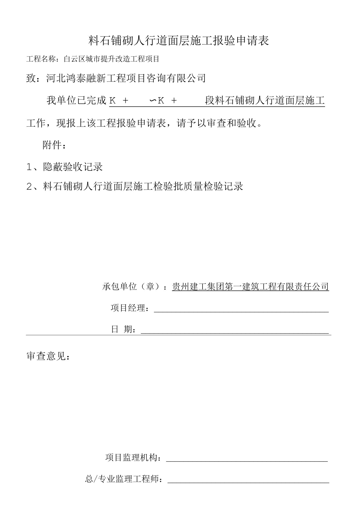 8料石铺砌人行道面层施工报验批