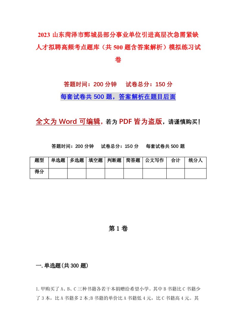 2023山东菏泽市鄄城县部分事业单位引进高层次急需紧缺人才拟聘高频考点题库共500题含答案解析模拟练习试卷