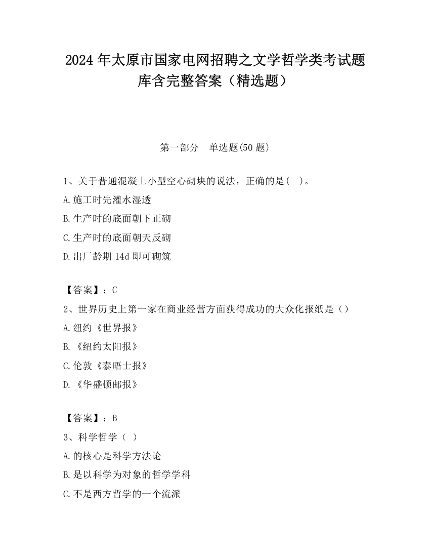 2024年太原市国家电网招聘之文学哲学类考试题库含完整答案（精选题）